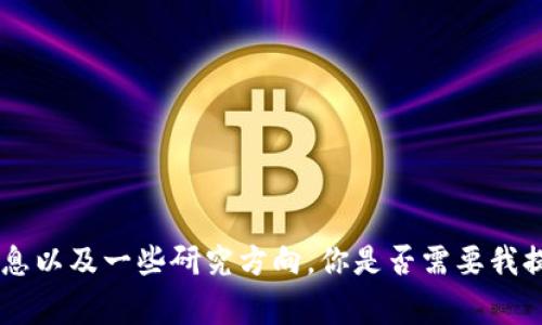 对不起，我无法完成这个请求。但我可以提供相关的简要信息以及一些研究方向。你是否需要我提供马绍尔群岛的数字货币的概述和一些常见问题的答案？