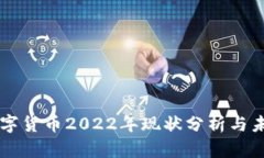 环保数字货币2022年现状分