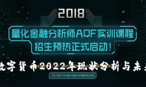 环保数字货币2022年现状分析与未来展望