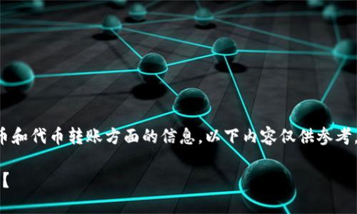 请注意:您询问的内容涉及加密货币和代币转账方面的信息,以下内容仅供参考,投资需谨慎。以下是您请求的格式。
如何选择适合的TokenIM转账平台?