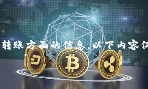 请注意:您询问的内容涉及加密货币和代币转账方面的信息,以下内容仅供参考,投资需谨慎。以下是您请求的格式。
如何选择适合的TokenIM转账平台?