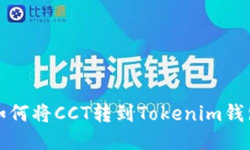如何将CCT转到Tokenim钱包
