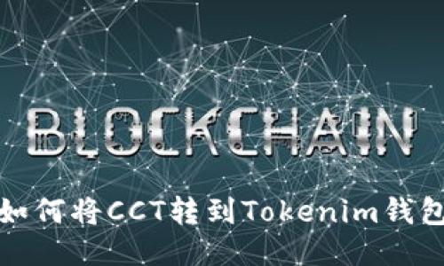如何将CCT转到Tokenim钱包