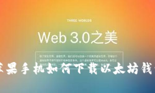 苹果手机如何下载以太坊钱包
