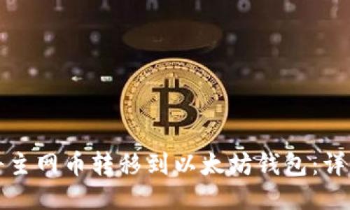 如何将主网币转移到以太坊钱包:详细指南
