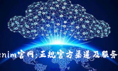 Tokenim官网:正规官方渠道及服务介绍
