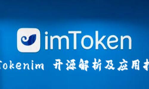 : Tokenim 开源解析及应用指南