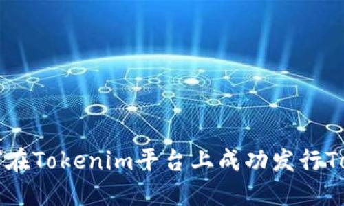 如何在Tokenim平台上成功发行Token