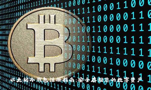以太坊冷钱包注册指南:安全存储您的数字资产
