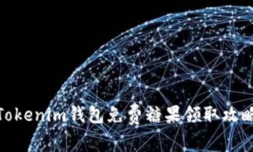 Tokenim钱包免费糖果领取攻略