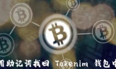 如何利用助记词找回 Tok