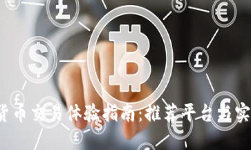 数字货币交易体验指南:推荐平台与实用技巧