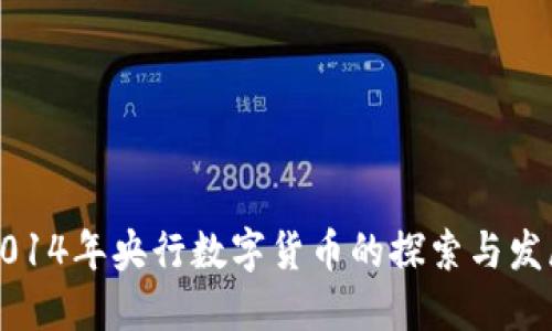 2014年央行数字货币的探索与发展