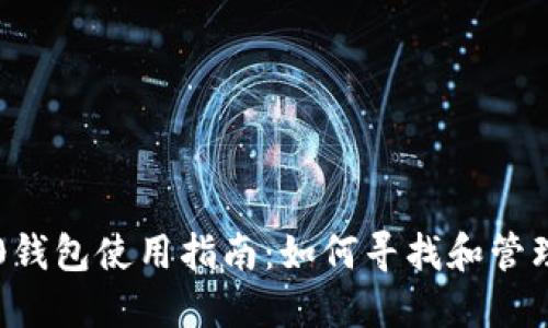 以太坊2.0钱包使用指南:如何寻找和管理你的资产