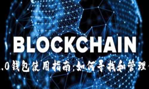 以太坊2.0钱包使用指南:如何寻找和管理你的资产