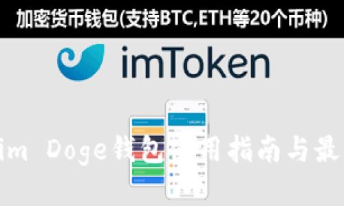 优质
Tokenim Doge钱包使用指南与最佳实践