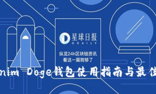 优质
Tokenim Doge钱包使用指南与最佳实践