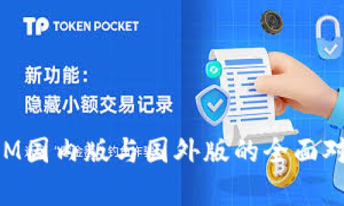 TokenIM国内版与国外版的全面对比分析