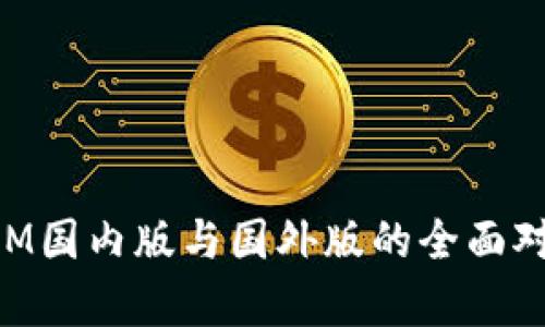 TokenIM国内版与国外版的全面对比分析