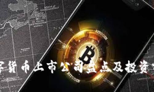 深圳数字货币上市公司盘点及投资前景分析