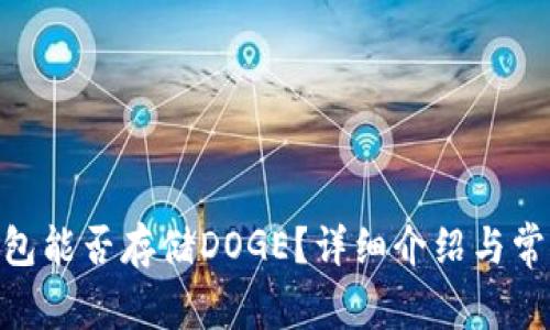 Tokenim钱包能否存储DOGE?详细介绍与常见问题解析