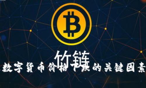 导致数字货币价格下跌的关键因素分析