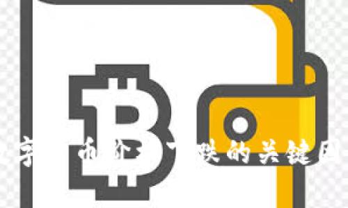 导致数字货币价格下跌的关键因素分析