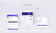 USDT以太坊钱包行情分析与