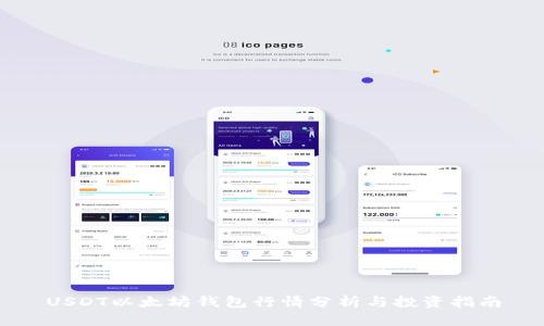 USDT以太坊钱包行情分析与投资指南