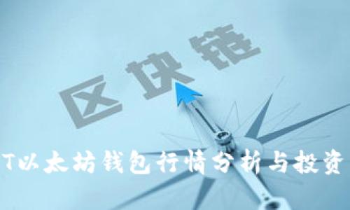 USDT以太坊钱包行情分析与投资指南