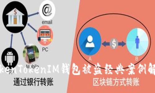 TokenTokenIM钱包被盗经典案例解析