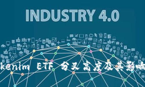 : Tokenim ETF 分叉高度及其影响分析