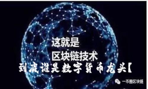 到底谁是数字货币龙头?