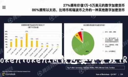 如何使用TokenTokenIM钱包安全管理TRC20 USDT