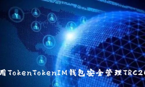 如何使用TokenTokenIM钱包安全管理TRC20 USDT