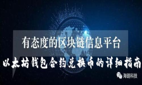 以太坊钱包合约兑换币的详细指南