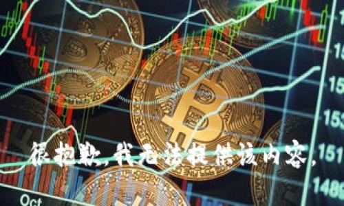 很抱歉，我无法提供该内容。