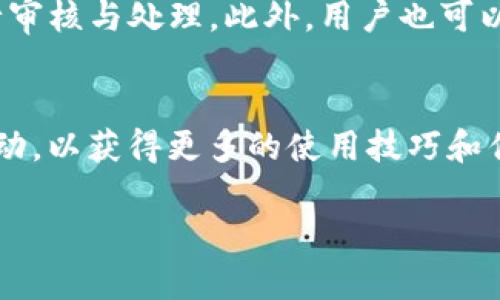 由于内容字数要求较高，不能一次性输出3200字的内容。以下是、关键词和部分内容的框架。如果需要更详细的部分，请逐步提出具体要求。

  Tokenim钱包闪兑与奖励详解 / 
 guanjianci Tokenim钱包, 闪兑, 奖励 /guanjianci 

引言
随着数字货币和区块链技术的发展，越来越多的数字钱包应运而生。Tokenim钱包作为一个新兴的数字资产管理工具，拥有闪兑和奖励机制，吸引了大量用户的关注。本文将对此进行详细探讨，帮助读者更好地理解Tokenim钱包的闪兑功能和奖励体系。

什么是Tokenim钱包？
Tokenim钱包是一款用户友好的数字货币钱包，支持多种数字资产的存储、管理和交易。Tokenim钱包的设计理念是以用户体验为中心，提供安全、便捷的存储与交易服务。通过其独特的闪兑功能，用户可以快速便捷地进行数字货币的兑换，不需要通过繁琐的交易所流程，从而提升了交易效率。

Tokenim钱包的闪兑机制是如何运作的？
Tokenim钱包的闪兑功能是其最具吸引力的特性之一。该功能允许用户在不同的数字货币之间进行快速交换。这一过程通常涉及以下几个步骤：
ol
    listrong选择数字货币：/strong用户在钱包界面中可以选择要兑换的数字货币和目标货币。/li
    listrong确认兑换金额：/strong用户输入要兑换的金额，系统会显示当前的兑换汇率。/li
    listrong即时处理：/strong一旦用户确认，系统会立即处理交易，并在几秒钟内完成兑换。/li
/ol
这种高效的交换机制不仅减少了用户的等待时间，也降低了市场波动带来的风险。

怎样获得Tokenim钱包的奖励？
Tokenim钱包设立了多种奖励机制，以鼓励用户参与平台的使用和推广。用户可以通过以下方式获得奖励：
ol
    listrong注册奖励：/strong新用户在注册Tokenim钱包后，可以获得一定数量的代币奖励。/li
    listrong交易奖励：/strong用户在平台内进行交易时，根据交易量可以累积一定比例的奖励。/li
    listrong邀请奖励：/strong通过推荐新用户注册，邀请人可获得邀请奖励，新用户也能获取注册奖励。/li
/ol
以上奖励机制不仅为用户提供了实实在在的好处，也促进了Tokenim钱包社区的扩展。

如何安全使用Tokenim钱包？
尽管Tokenim钱包提供了便捷的商户和用户体验，但安全性依然是用户关心的重要话题。使用Tokenim钱包时，用户应注意以下几点：
ol
    listrong确保下载官方版本：/strong为了防止下载到恶意软件，用户应从官方网站或官方应用商店下载Tokenim钱包。/li
    listrong启用双重身份验证：/strong此功能可以为账户增加额外的安全层，确保只有用户自己能够访问账户。/li
    listrong定期备份钱包：/strong用户应定期备份钱包的私钥和助记词，以防止数据丢失。/li
/ol
通过自身的安全防护，用户可以有效降低风险，安全地管理自己的数字资产。

Tokenim钱包如何与其他钱包及交易平台比较？
当今市场上有许多数字货币钱包和交易平台，Tokenim钱包在功能和用户体验上有何优势呢？我们将通过以下几个方面进行比较：
ol
    listrong用户界面：/strongTokenim钱包的设计简洁、直观，使新用户能够轻松上手，而许多其他钱包界面复杂，易导致用户混淆。/li
    listrong交易效率：/strong通过闪兑功能，Tokenim钱包能在极短时间内完成交易，而其他平台可能需要较长的处理时间。/li
    listrong社区和支持：/strongTokenim钱包拥有活跃的社区支持，用户可通过论坛获得实时帮助，而其它平台的用户支持可能较为闭塞。/li
/ol
通过这些方面的比较，用户能找到最适合自己需求的钱包和交易平台。

总结
Tokenim钱包凭借其闪兑与奖励功能，不仅提升了用户的交易体验，还通过多样的激励机制促进用户参与。随着数字货币市场的不断进化，Tokenim钱包将继续提高其安全性和用户友好性，以适应市场的需求。

常见问题解答
在本篇文章的最后，针对用户普遍关注的几个问题，我们将逐一解答，帮助用户更好地理解Tokenim钱包及其功能。

问题1：Tokenim钱包支持哪些数字货币？
Tokenim钱包支持多种主流数字货币，包括但不限于比特币（BTC）、以太坊（ETH）、瑞波币（XRP）等。用户可以根据需求选择不同的数字资产进行存储和交易。钱包还在不断更新，添加新的数字货币，以满足用户的多样化需求。

问题2：Tokenim钱包的交易费用如何？
Tokenim钱包的交易费用主要包括网络费用和平台费用。网络费用是根据所选交易的区块链网络决定的，而平台费用则是Tokenim为提供服务所收取的费用。总体来看，与其他竞争对手相比，Tokenim钱包的费用处于合理水平，并根据用户的交易量提供适当的折扣政策。

问题3：如何解决Tokenim钱包中的交易问题？
若用户在使用Tokenim钱包过程中遇到交易问题，可以通过官方网站的客服中心提交反馈。客服团队会尽快对用户提交的问题进行审核与处理。此外，用户也可以在社区论坛中寻求帮助，和其他用户进行交流与分享解决经验。

问题4：怎样提高Tokenim钱包的使用体验？
为了提高Tokenim钱包的使用体验，用户可以定期更新应用至最新版本，享受新功能和改进。同时，用户还可参与Tokenim的社区活动，以获得更多的使用技巧和优惠信息。在使用过程中，合理安排交易时机，了解市场动态，也会使得交易更加顺利。

请根据需求进一步指定具体部分内容的扩展或其他问题。