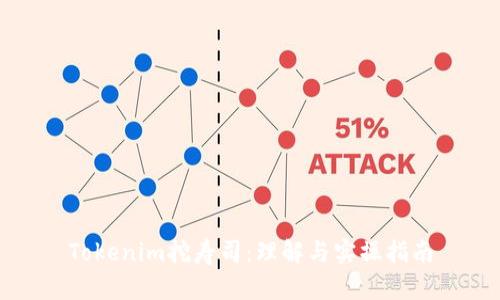 Tokenim挖寿司:理解与实操指南