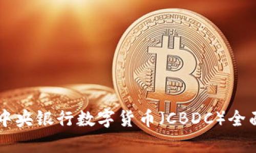 中国中央银行数字货币（CBDC）全面解析