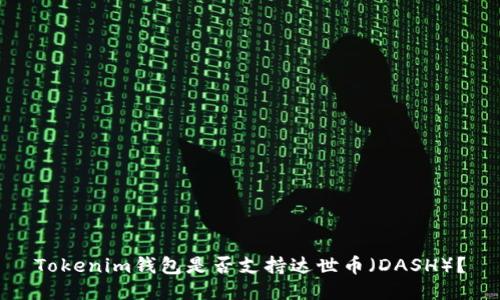 Tokenim钱包是否支持达世币(DASH)?