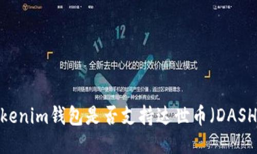 Tokenim钱包是否支持达世币(DASH)?