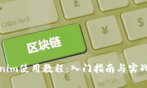 Tokenim使用教程:入门指南与实战技巧