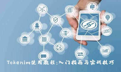 Tokenim使用教程:入门指南与实战技巧