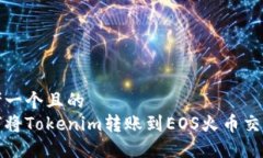 思考一个且的  如何将To