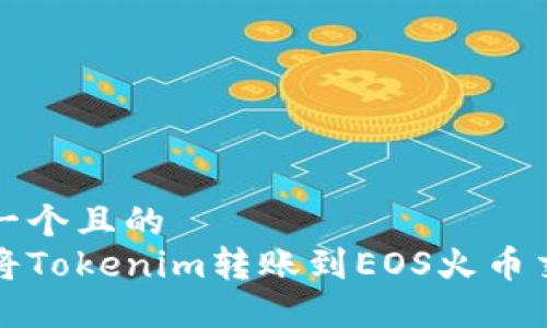 思考一个且的
如何将Tokenim转账到EOS火币交易所