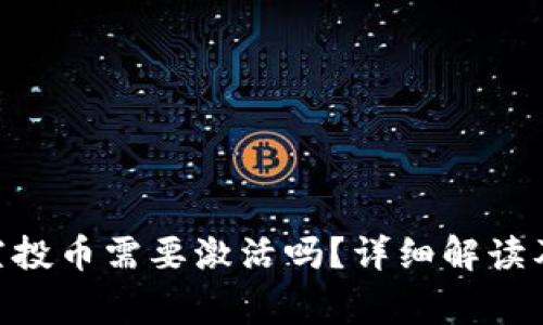 Tokenim钱包空投币需要激活吗?详细解读及常见问题解析