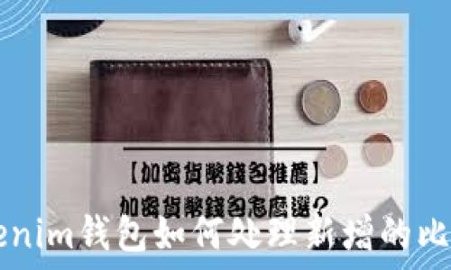 Tokenim钱包如何处理新增的比特币