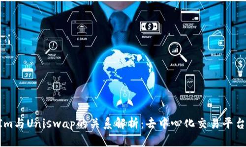 TokenIm与Uniswap的关系解析:去中心化交易平台的未来