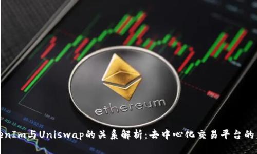 TokenIm与Uniswap的关系解析:去中心化交易平台的未来